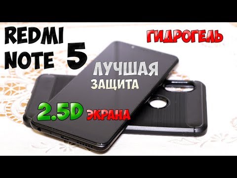 Защитил свой REDMI NOTE 5. Пленка ГИДРОГЕЛЬ для 2.5D и крутой чехол