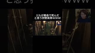 寿命で死んだと思ってる狩野英孝#バイオハザード #狩野英孝 #バイオハザードレクイエム #ジル