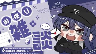 【雑談】ざつだんきぶん【長尾景/にじさんじ】【#ながおしゃべり】