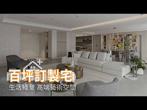 全毛胚高端訂製 生活綠意藝術宅