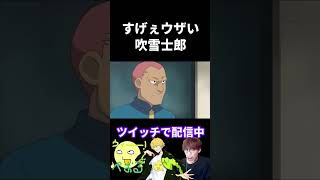 すげぇウザい吹雪士郎【モノマネ】#声真似 #イナズマイレブン  #切り抜きかもわからん