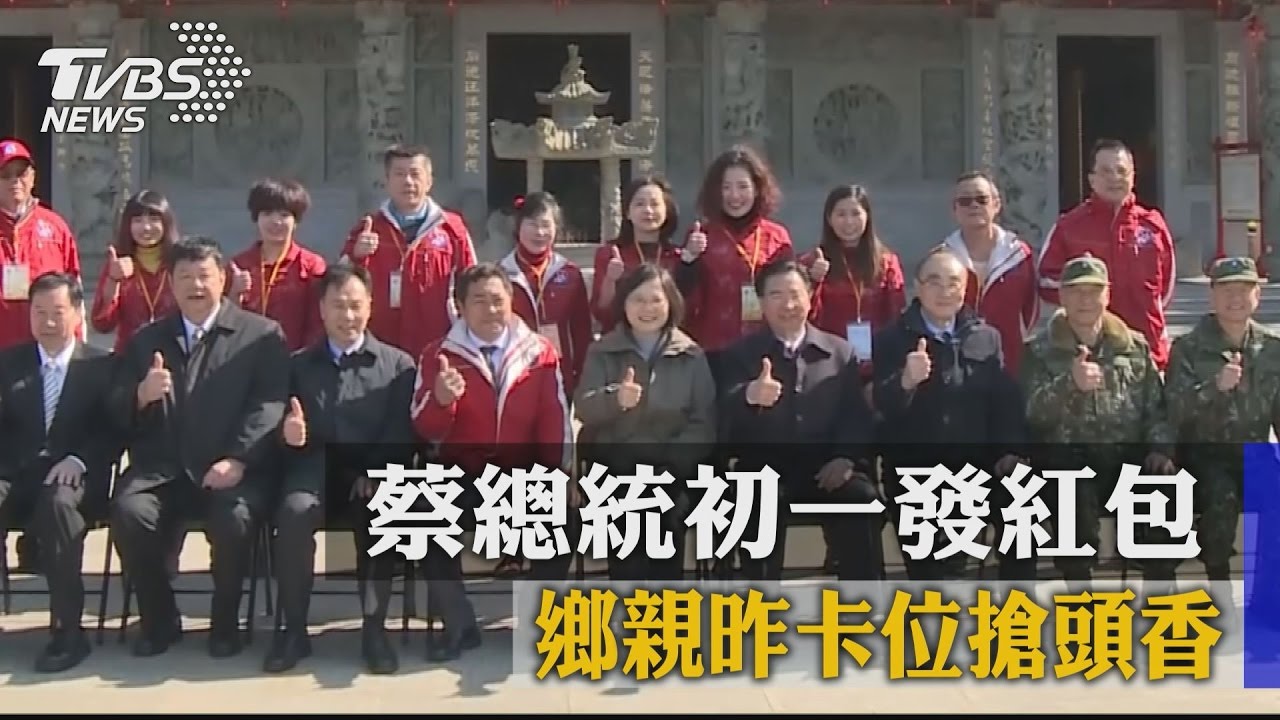 蔡總統提早開工! 初一回老家發紅包