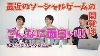 サムザップさんで働くメリットや技術環境について聞いてみました。