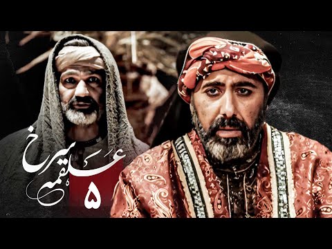 سریال علقمه سرخ - قسمت 5 | Serial Alghame Sorkh - Part 5