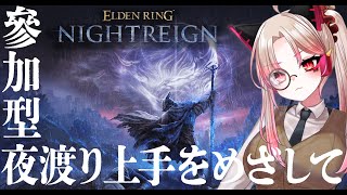 【ELDENRING NIGHTREIGN】参加型：夜渡り上手を目指して【こんばんわ、Xね！】第12夜