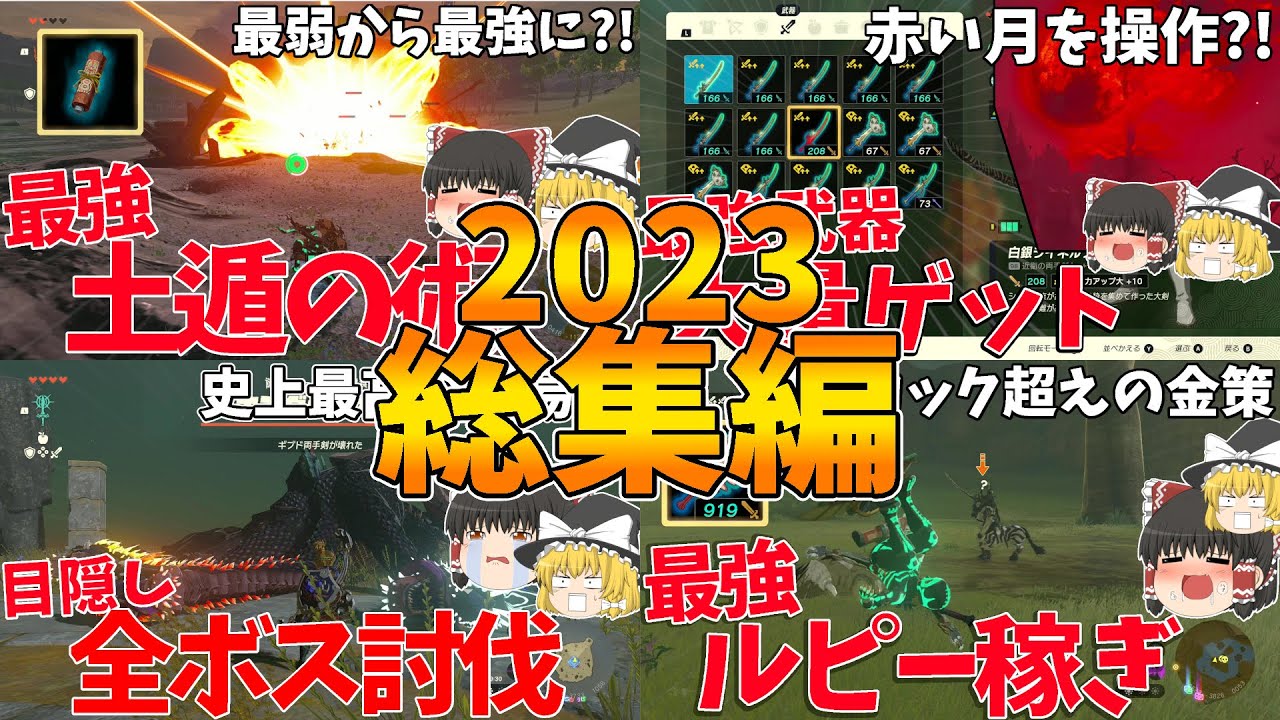 【総集編】2023年の人気動画集めてみた!!【ゼルダの伝説 ティアーズ オブ ザ キングダム】【ゆっくり実況】