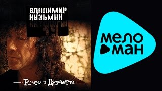 Владимир Кузьмин - Антология 19: Ромео и Джульетта (Альбом 2003)