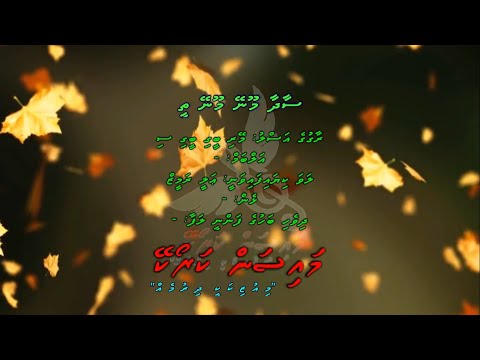 Saadhaa Mooney Mooney Thee by Dhivehi Karaoke Mysan