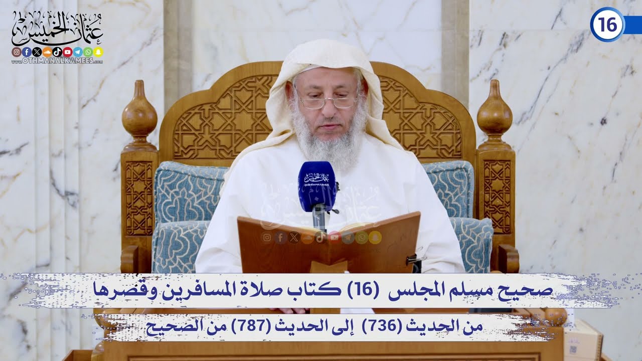 صحيح مسلم المجلس (16) كتاب صلاة المسافرين وقصرها من الحديث (736) إلى (787) / الشيخ د. 