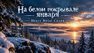 На белом покрывале января