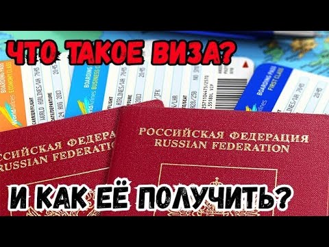 Что такое виза и как её получить / Новости о путешествии (в конце видео)