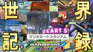 【高音質】マリオカートスタジアム✖ショートカット集【マリオカート8DX】