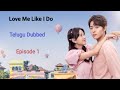Love Me Like I Do Episode 1 Telugu Dubbed Korean Drama In Telugu Kdrama Drama Korea Love Telugu