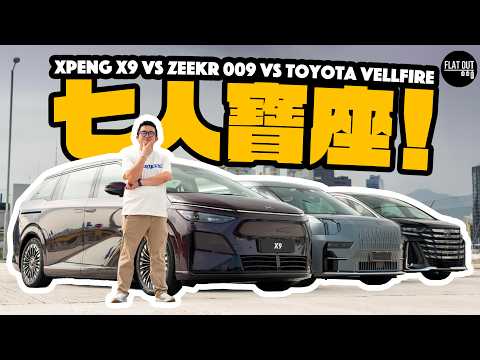 爭奪豪華MPV寶座！#XPENG X9 vs #Toyota Vellfire vs #Zeekr 009 80幾萬邊部MPV最值得買？| Flat Out Review #FlatOut #地板油
