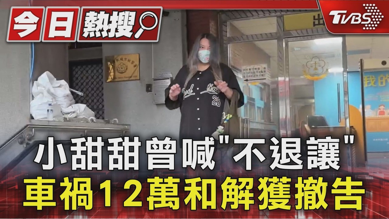 快訊/小甜甜開車撞飛女騎士 今首開庭撒12萬和解獲撤告