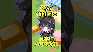 幼稚園児、可愛いですよね！ね？#ピグパ #ピグパーティー #ゲーム実況 #ゲーム #shorts 【ピグパ】