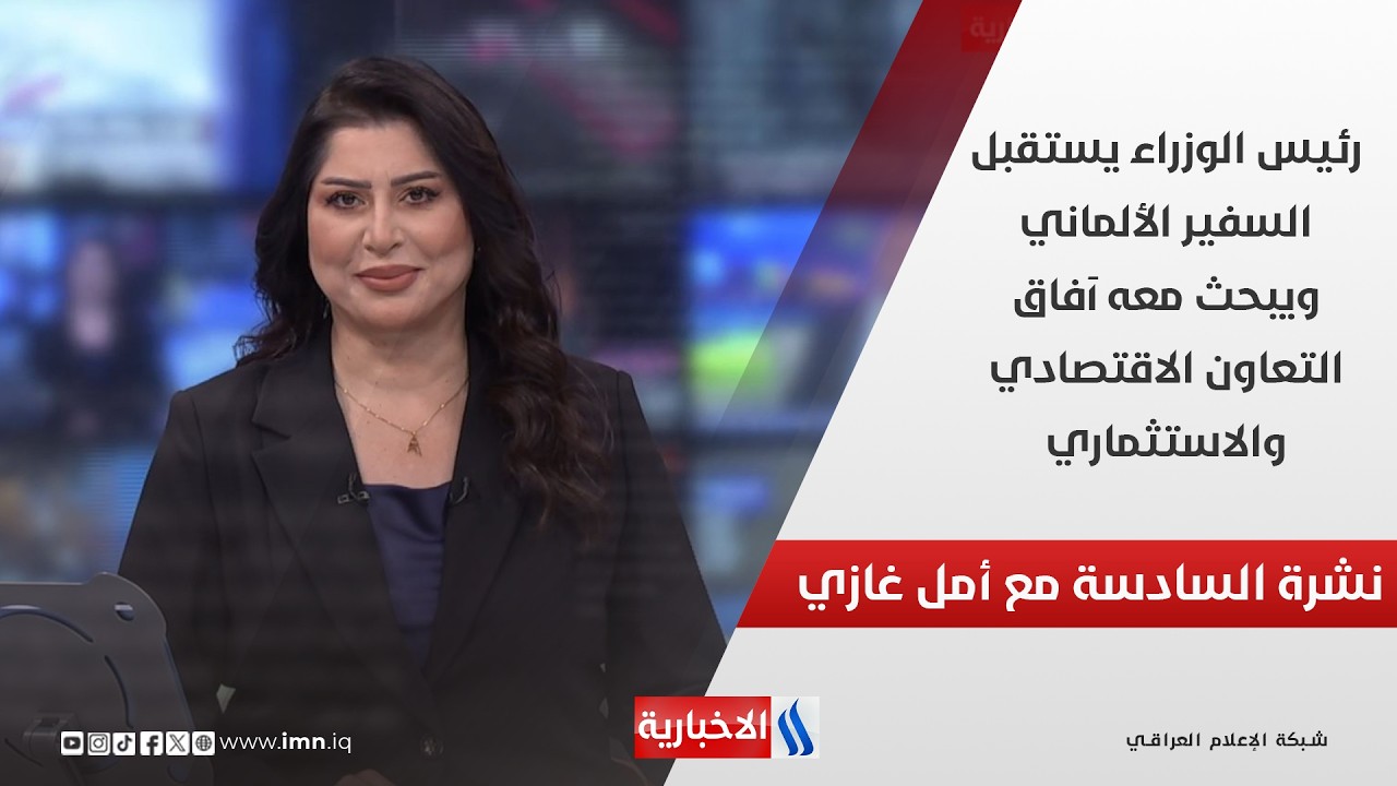 فيديو | رئيس الوزراء يستقبل السفير الألماني ويبحث معه آفاق التعاون الاقتصادي والاستثماري.. في نشرة السادسة