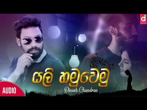Yali Hamuwemu (යලි හමුවෙමු) - Dinesh Chandran (Official Lyric Video)