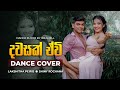 Dawasak Ewi දවසක් ඒවි Dance Cover Lakshitha Peiris Shiny Rochana Dance Floor By Idea