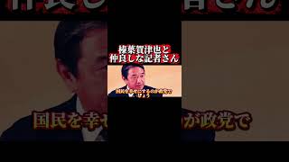 榛葉賀津也と親戚のおじちゃん。。#shorts #sns #政治家 #japan #日本 #東京 #拡散希望 #国民民主党 #榛葉賀津也 #暫定税率 #自民党 #高市早苗