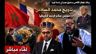 هام جدا  المغرب فرنسا ؛ مجلس سلام فرنسي لافريقيا  او ايكس ليبان الموسعة في انت