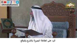 380/163 الرد على الطائفة الجبرية بالشرع والواقع - شرح كتاب مختصر العقيدة مجزء - الشيخ عثمان الخميس
