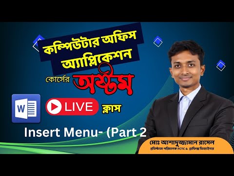ক্লাস ৮- Ms Word এর Insert Menu (Part 2)