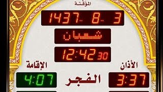 إصلاح شامل لساعة المسجد! حل جميع مشاكل مواقيت الصلاة ودرجة الحرارة (ساعة الفجر - ساعة الحرمين) ⏰🕌**