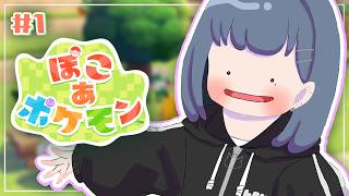#1【 ぽこ あ ポケモン 】ついにきちゃ！！神ゲー！！やめられねぇ‥･後編【小清水 透 / にじさんじ】