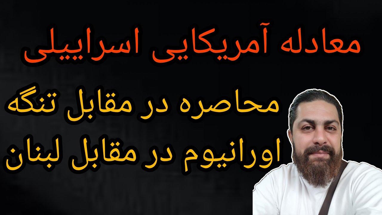 معادله آمریکایی اسرائیلی ،محاصره در مقابل تنگه ، اورانیوم در مقابل لبنان 