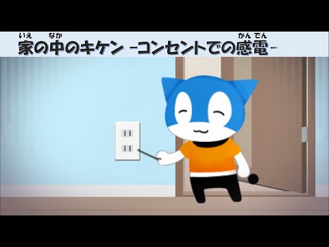 【家の中のキケン】コンセントでの感電