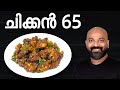 ചിക്കൻ 65 | Chicken 65 Recipe in Malayalam | Easy Recipe