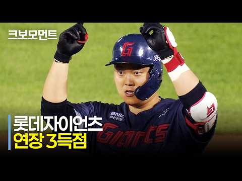 [롯데 vs 두산] 오늘도 빛나는 롯데 한동희의 장타력! 10회 연장전 승리의 모먼트 | 7.1 | 크보모먼트 | KBO 야구 하이라이트