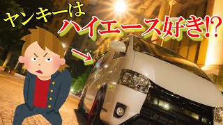 【ハイエース】それは偏見です‼なぜ!?ヤンキーはハイエースに乗るのか!?【HMR　 VO.12】