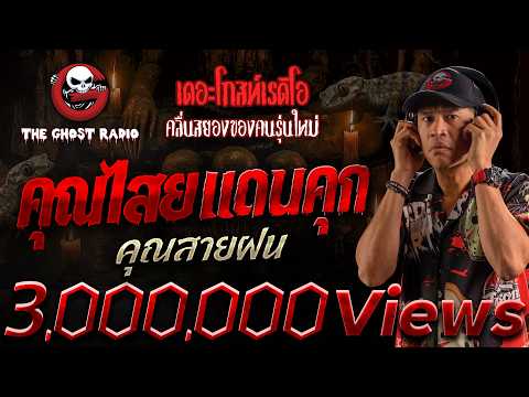 คุณไสยเดนคุก &bull; คุณสายฝน | 21 ก.ย. 68 | THE GHOST RADIO