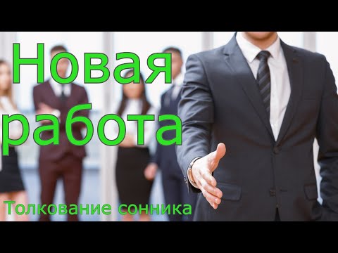 Новая работа - толкование сонника