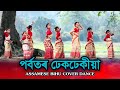Porbotor dhek dhekiya || Assamese bihu cover dance || perform dance academy ||2020