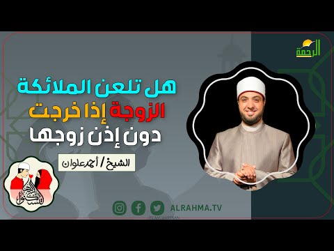 هل تلعن الملائكة الزوجة إذا خرجت دون إذن زوجها ؟ لتسكنوا اليها الشيخ أحمد علوان