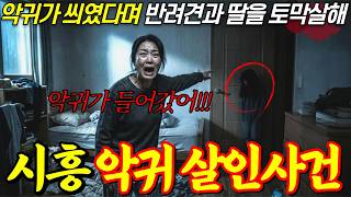 Download lagu [실화바탕] '악귀가 씌었다' 친딸을 죽이고 목을 잘라 양동이에 넣은 어머니, 시흥 악귀 살인사건의 전말ㅣ어메이징미스터리ㅣ괴담ㅣ미스테리ㅣ무서운이야기ㅣ실종사건ㅣ현실공포ㅣ자면서듣는 mp3