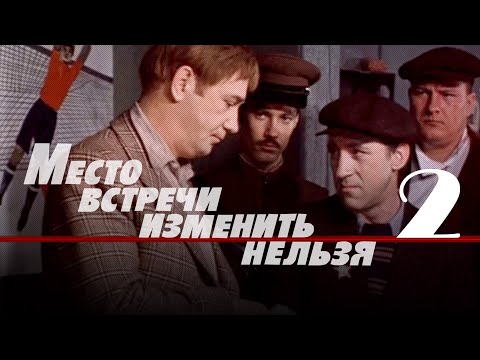 Место встречи изменить нельзя (1979) 2-я серия