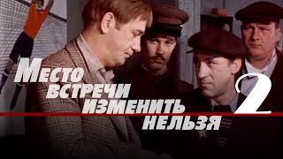 Место встречи изменить нельзя 2 серия (1979)