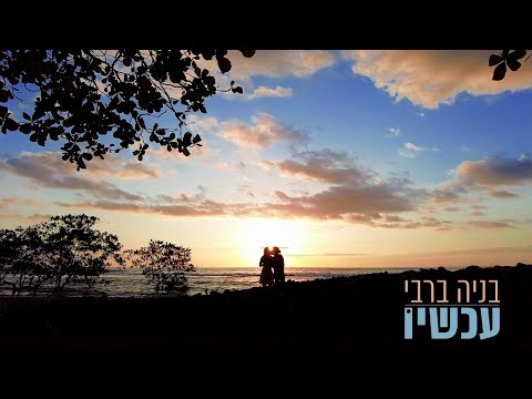 עכשיו