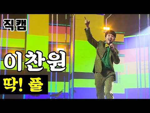이찬원 - 딱! 풀 미스터트롯 결승전
