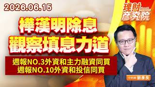 0615樺漢明除息，觀察填息力道；週報NO.3外資和主力融資同買；週報NO.10外資和投信同買｜理財彥究院｜劉彥良 (圖)