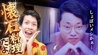 「懐石料理」、今と昔で意味が真逆。なぜ？#395