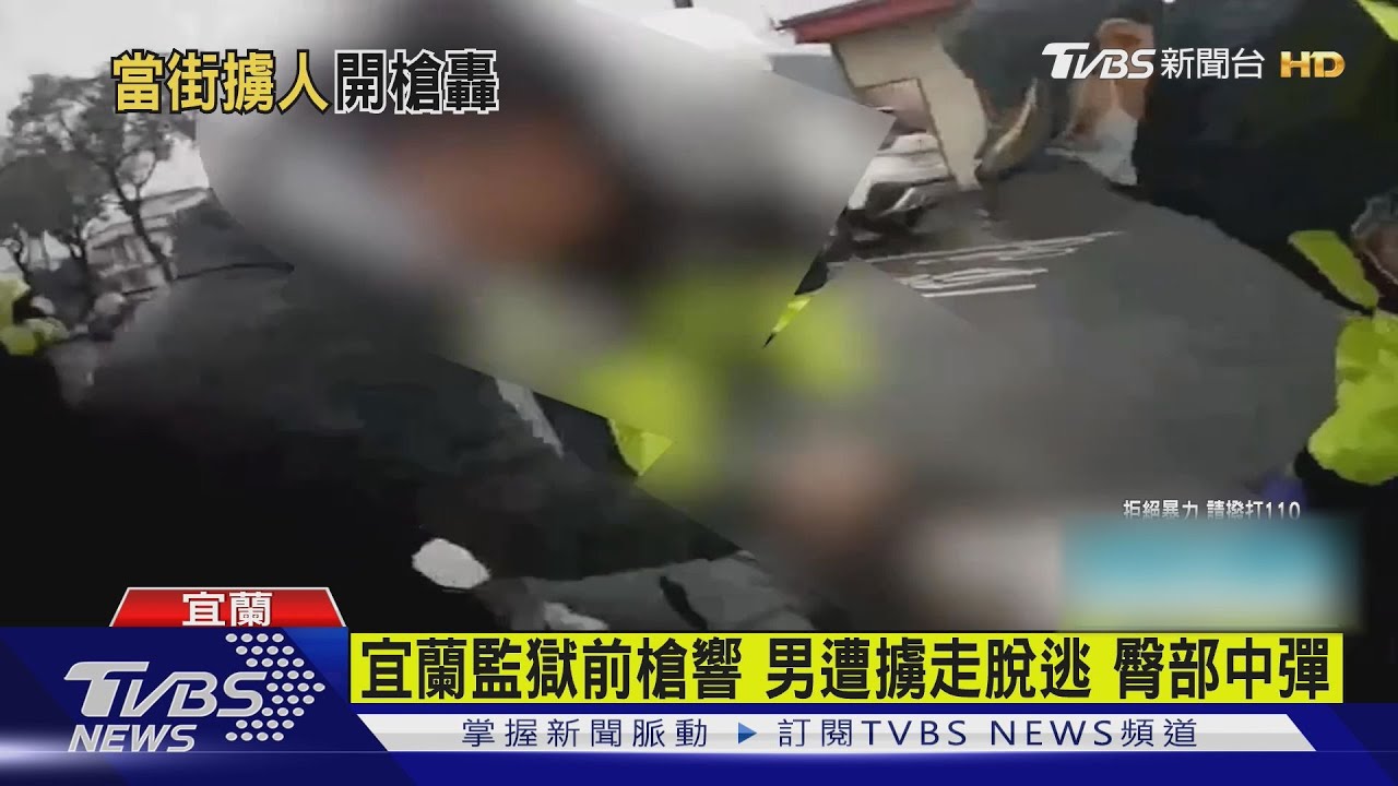 宜蘭監獄前槍響 男遭擄走脫逃 臀部中彈