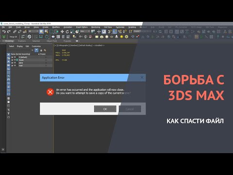 Ошибка в 3d max. Как бороться с ошибкой 'an error has occurred and the application will now close'