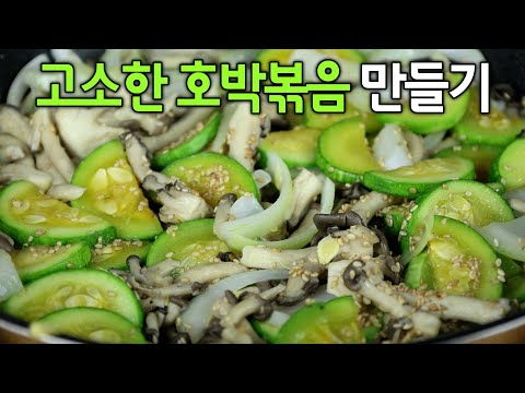 애호박 보이면 꼭 사오세요😃 기사식당 버섯호박볶음 맛있게 만드는 법