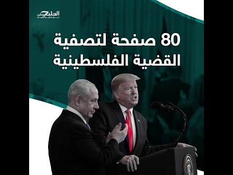 القدس..فلسطين المحتلة : لماذا تخلت السعودية عن مبادرتها العربية وأيّدت صفقة القرن.. شاهد فيديو؟!