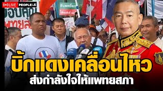 บิ๊กแดงเคลื่อนไหวส่งกำลังใจให้แพทยสภา